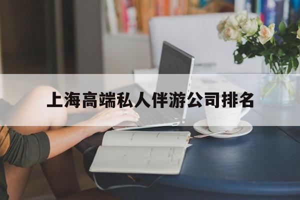 梁山上海城市约会中心公司怎么样最新资讯（谁能告诉我哪里有梁山上海高端私人伴游公司排名？）