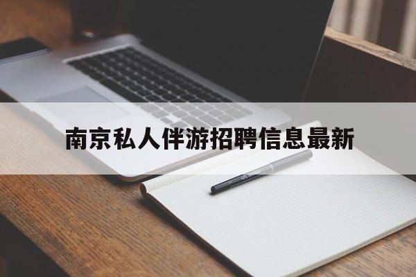 南京仙林湖附近夜班兼职吗最新消息最新资讯（谁能告诉我哪里有梁山南京私人伴游招聘信息最新？）