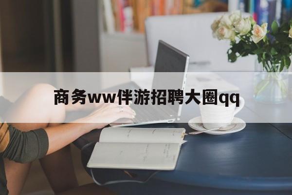 梁山上门帮技师端app官方下载最新资讯（谁能告诉我哪里有梁山商务ww伴游招聘大圈qq？）